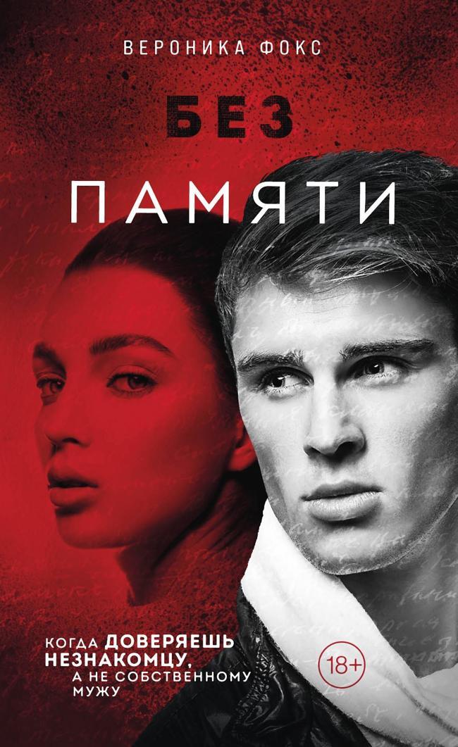 Книга Без памяти 