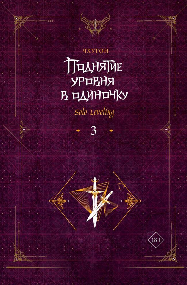 Книга Поднятие уровня в одиночку. Solo Leveling. Книга 3 