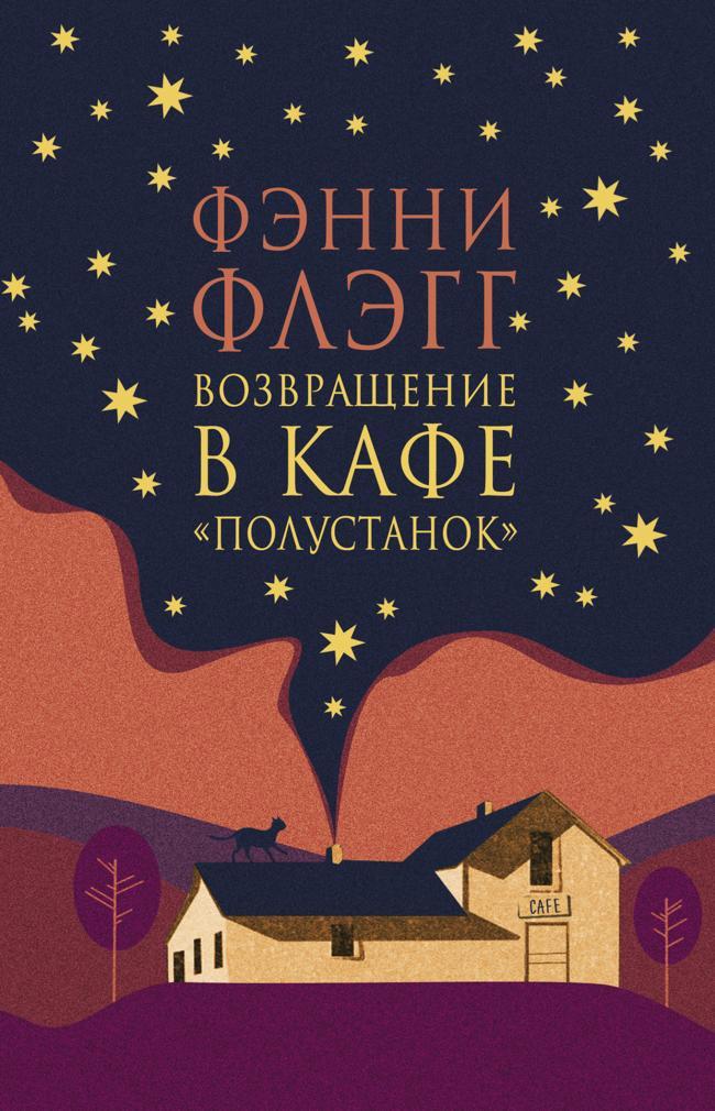 Книга Возвращение в кафе «Полустанок» 