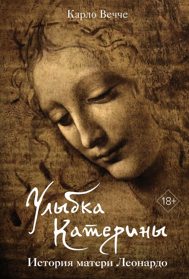 Книга Улыбка Катерины. История матери Леонардо 