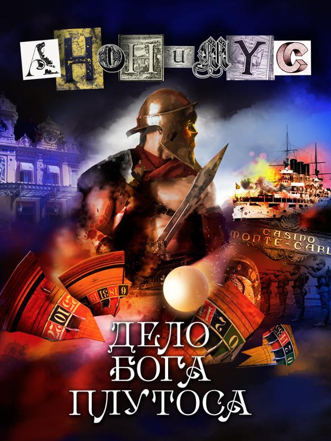 Книга Дело бога Плутоса 