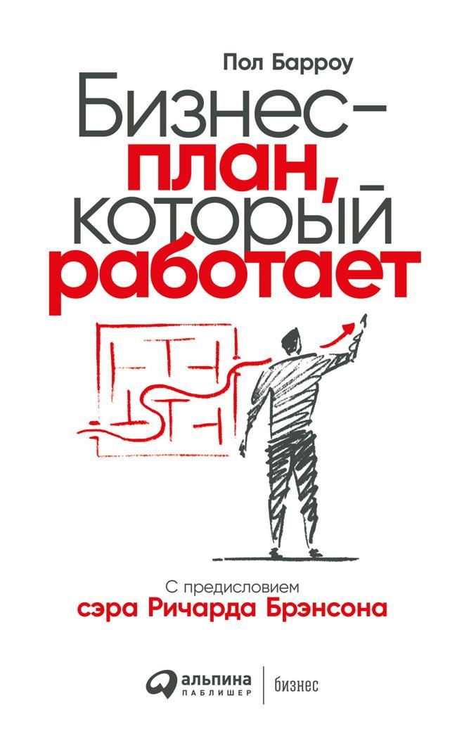 Книга Бизнес-план, который работает 