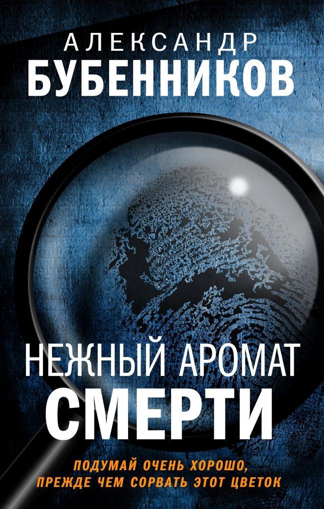 Книга Нежный аромат смерти 