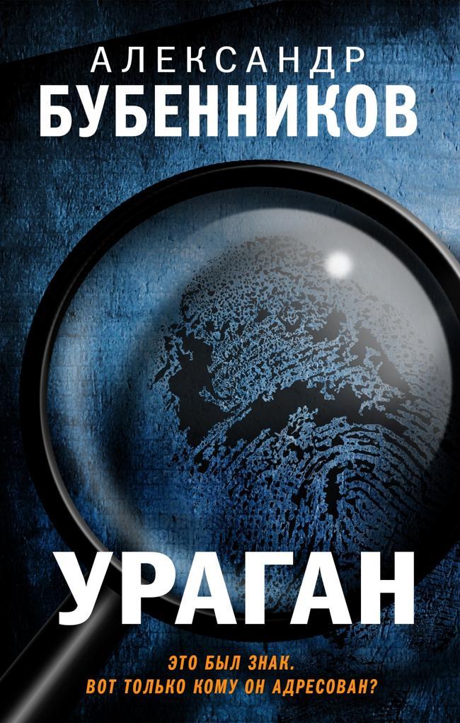 Книга Ураган 