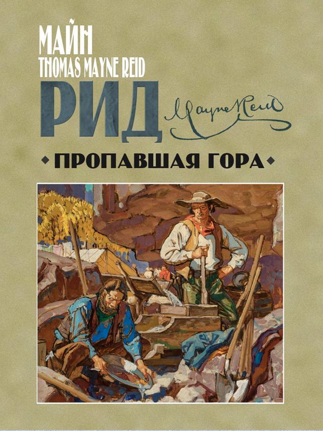 Книга Пропавшая гора 