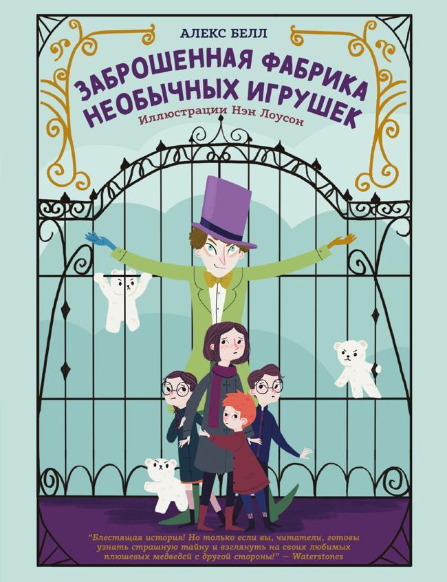 Книга Заброшенная фабрика необычных игрушек 