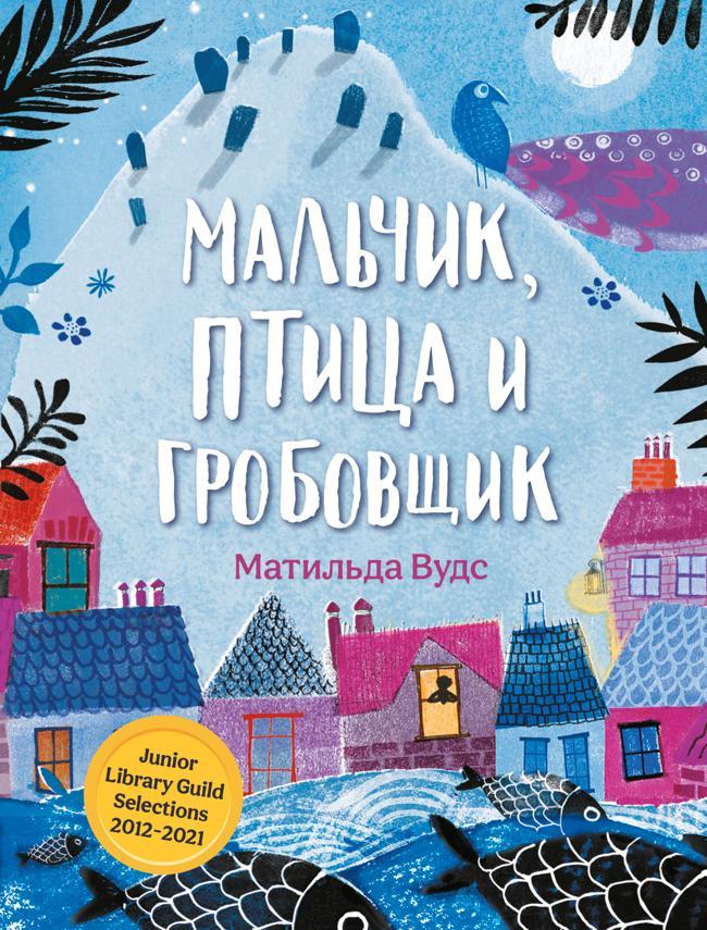 Книга Мальчик, птица и гробовщик 