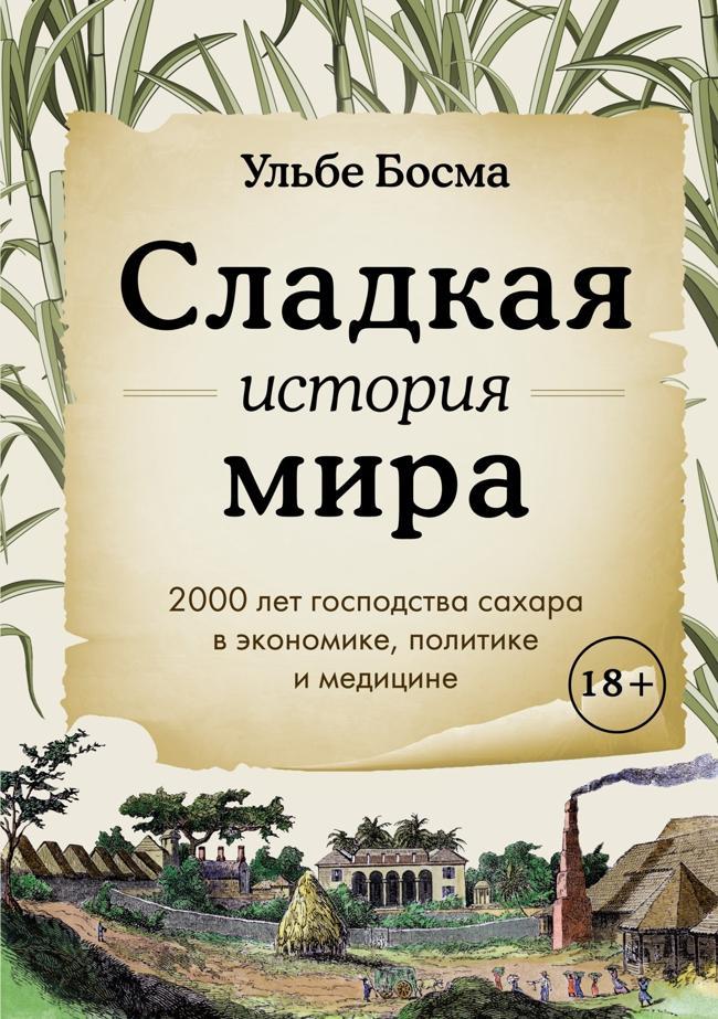 Книга Сладкая история мира. 2000 лет господства сахара в экономике, политике и медицине 