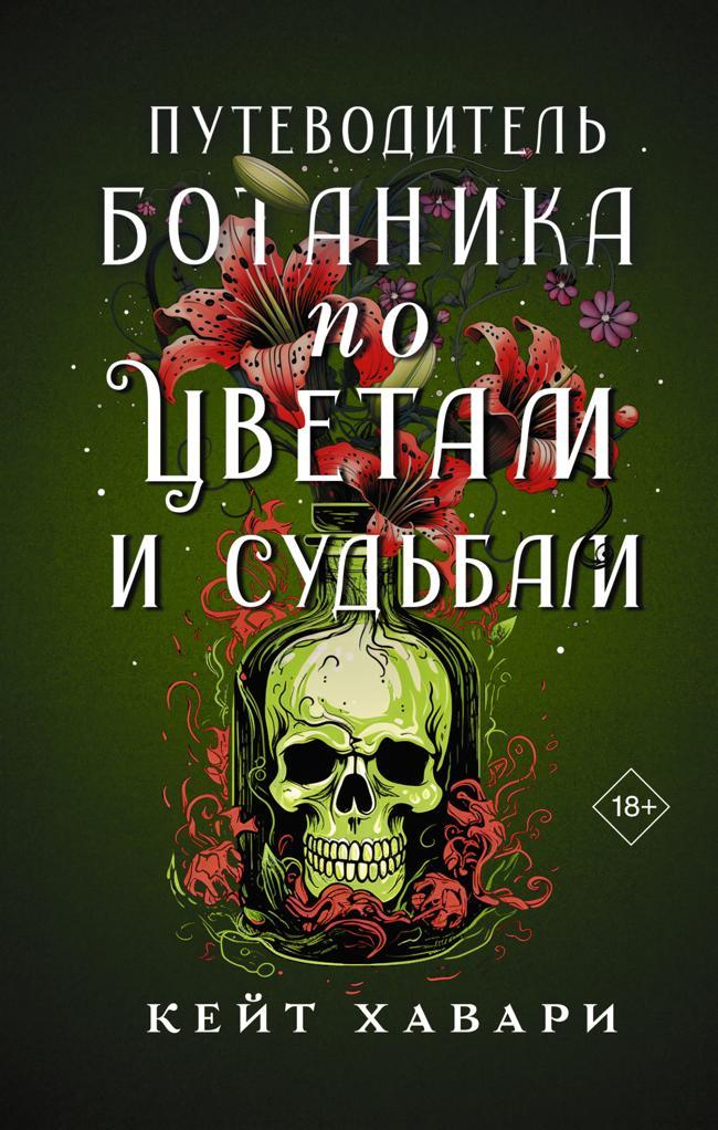 Книга Путеводитель ботаника по цветам и судьбам 