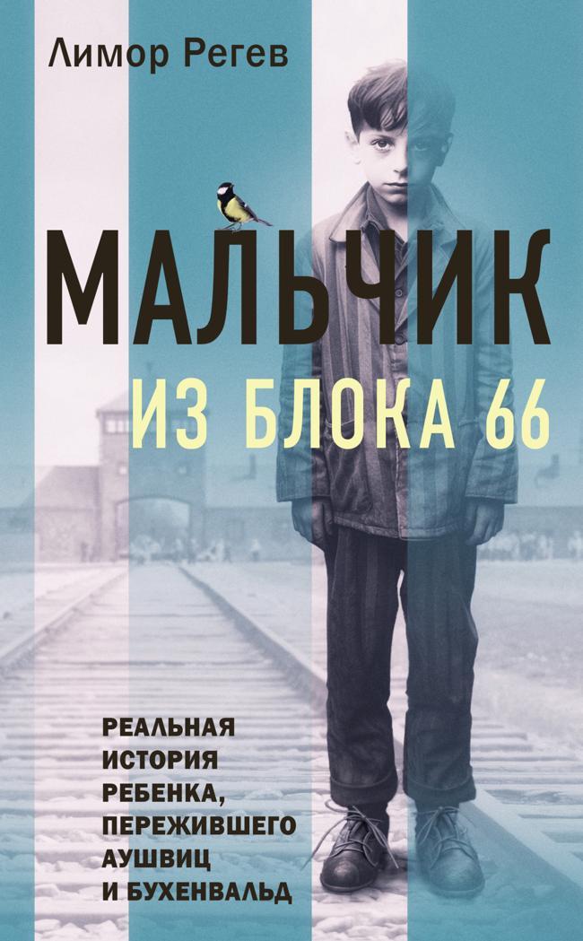Книга Мальчик из Блока 66. Реальная история ребенка, пережившего Аушвиц и Бухенвальд 
