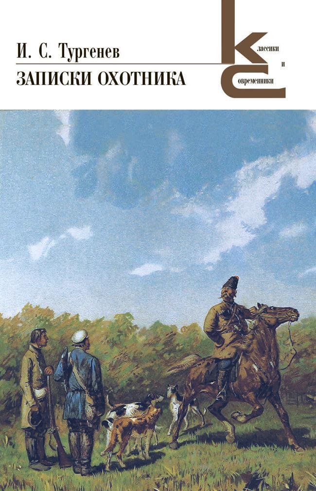 Книга Записки охотника 