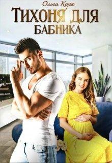Книга Тихоня для бабника 