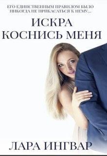 Книга Коснись меня 