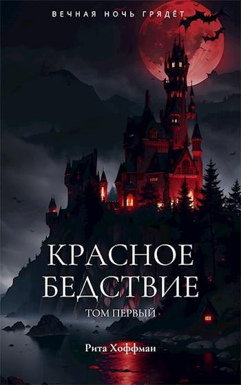 Книга Красное бедствие 