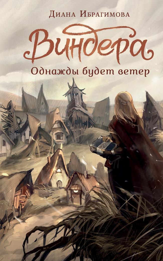 Книга Однажды будет ветер 