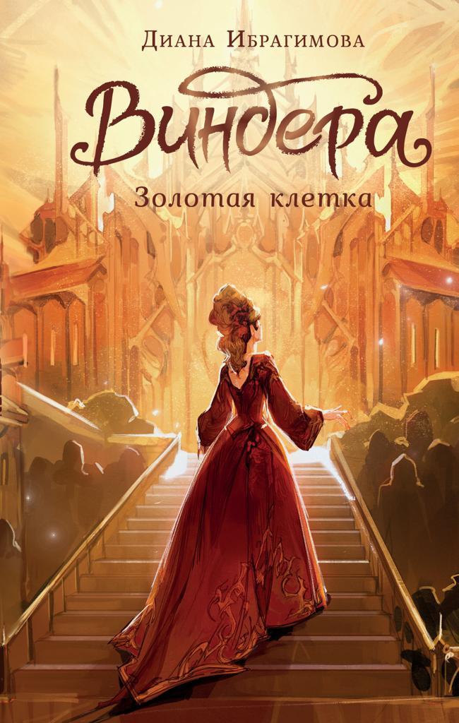 Книга Золотая клетка 