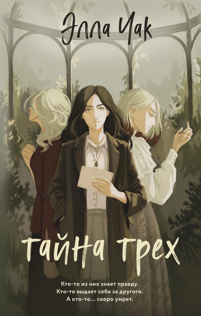 Книга Тайна трех