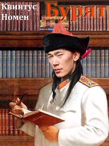 Книга Бурят 