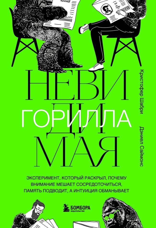 Книга Невидимая горилла. Эксперимент, который раскрыл, почему внимание мешает сосредоточиться, память подводит, а интуиция обманывает 