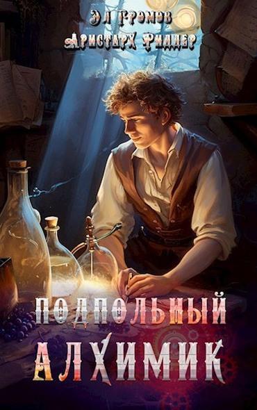 Книга Подпольный Алхимик 