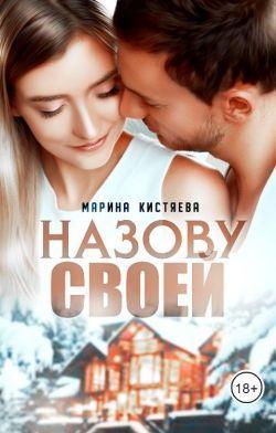Книга Назову своей 
