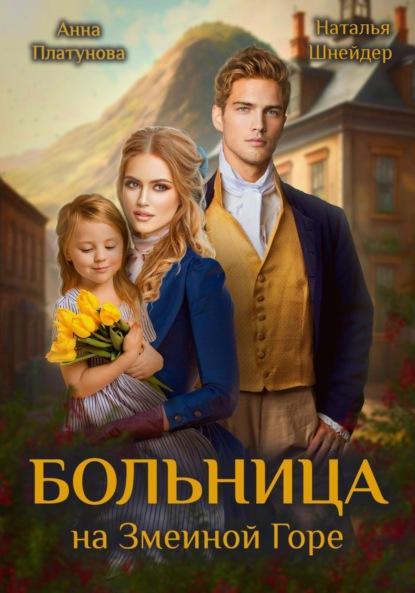 Книга Больница на Змеиной Горе 