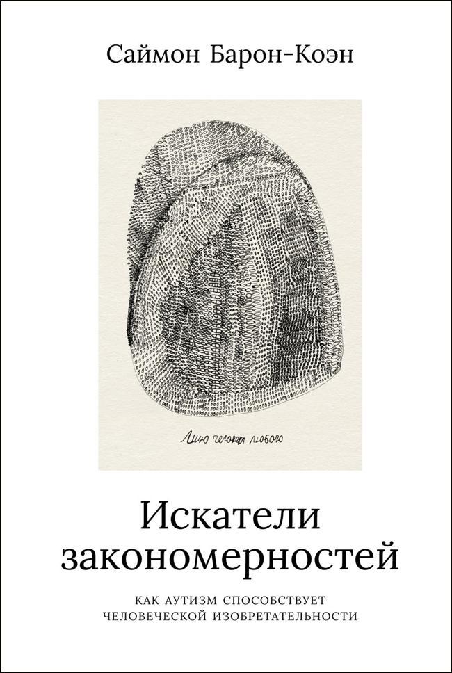 Книга Искатели закономерностей: Как аутизм способствует человеческой изобретательности 