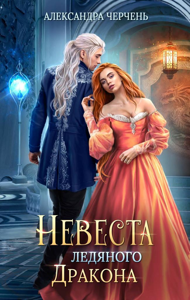Книга Невеста ледяного дракона 