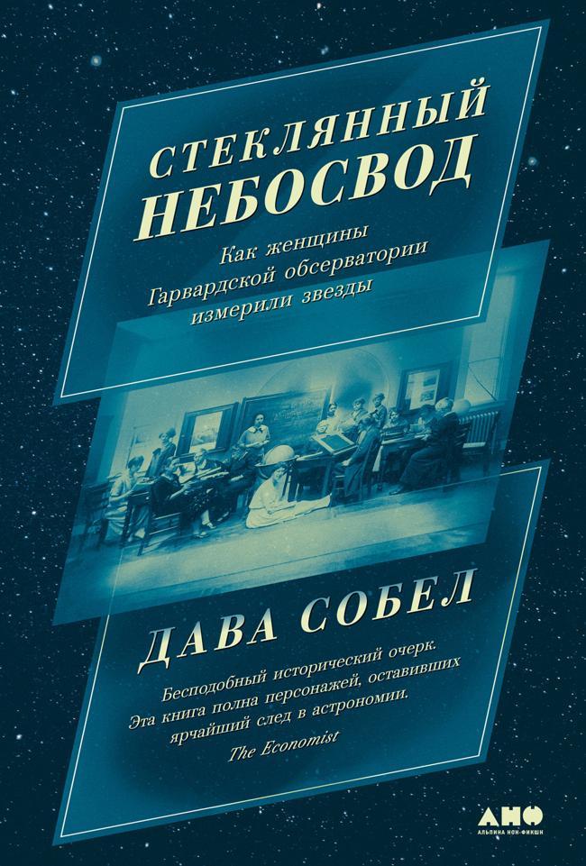 Книга Стеклянный небосвод: Как женщины Гарвардской обсерватории измерили звезды 