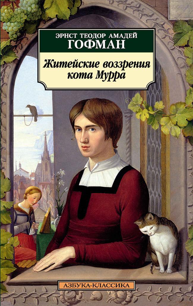 Книга Житейские воззрения кота Мурра 
