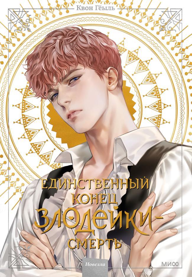 Книга Единственный конец злодейки – смерть. Том 2 