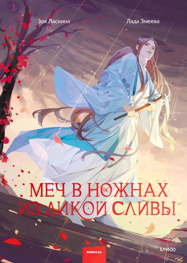 Книга Меч в ножнах из дикой сливы 