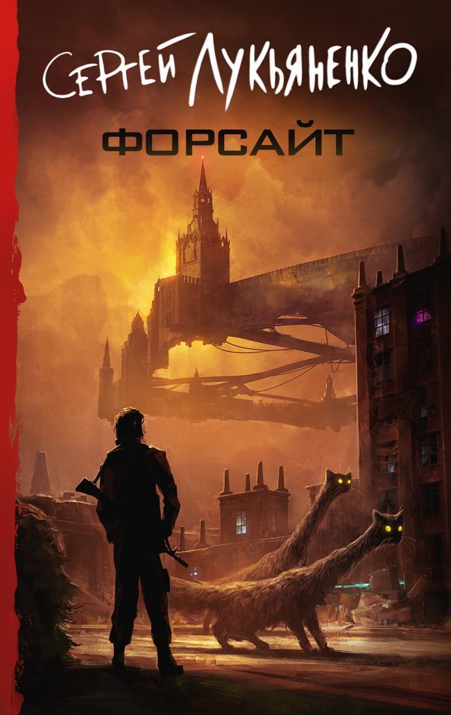 Книга Форсайт 