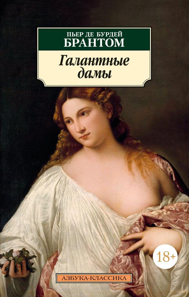 Книга Галантные дамы 