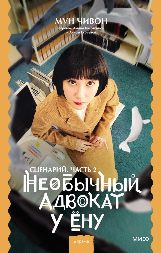 Книга Необычный адвокат У Ёну. Сценарий. Часть 2 