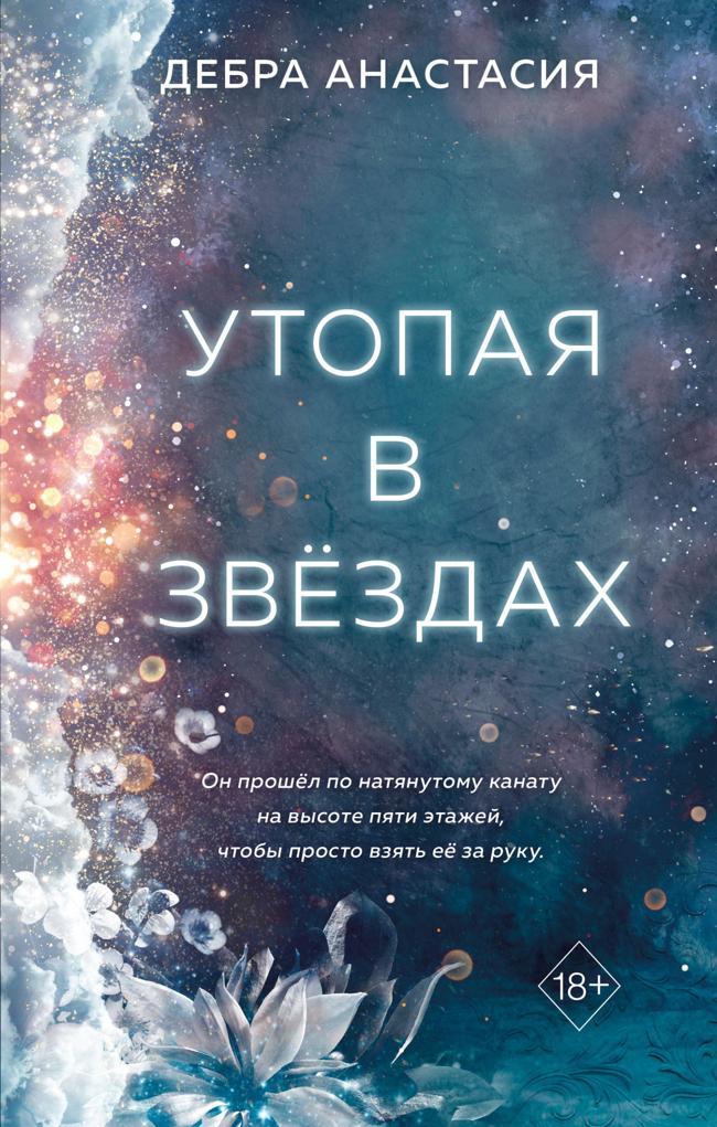 Книга Утопая в звёздах 