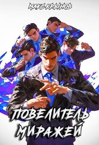 Книга Повелитель миражей 