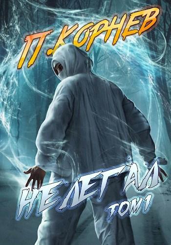 Книга Нелегал. Том I 