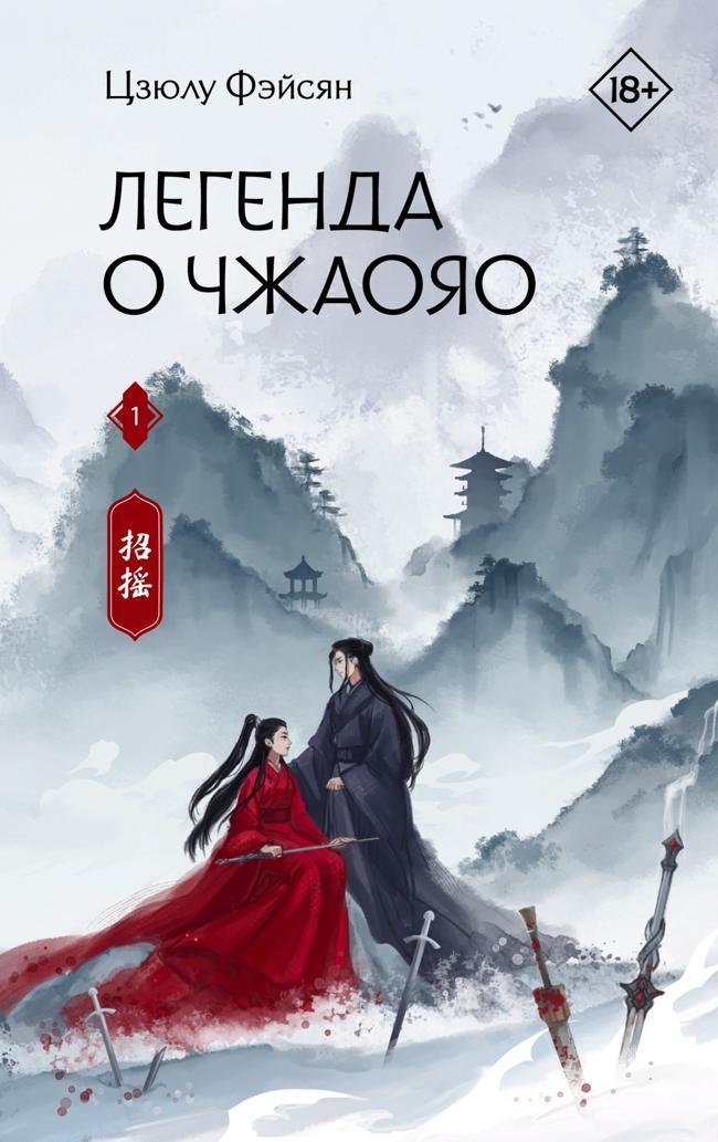 Книга Легенда о Чжаояо. Книга 1 