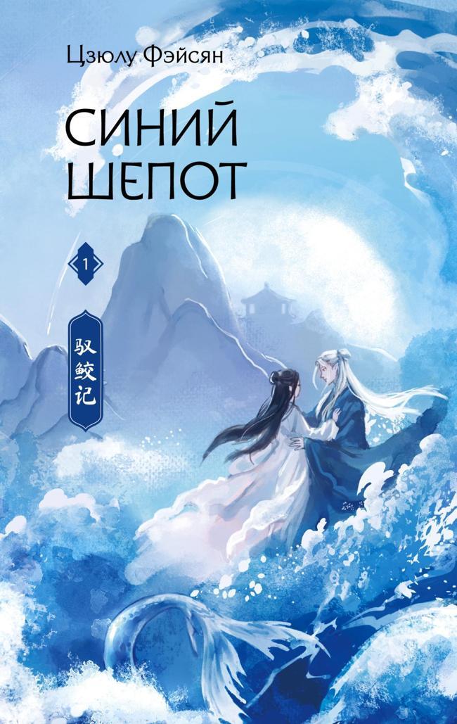 Книга Синий шепот. Книга 1 