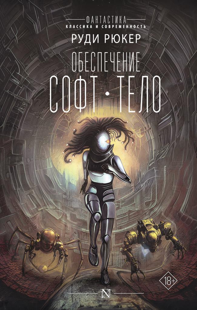 Книга Обеспечение: Софт. Тело 
