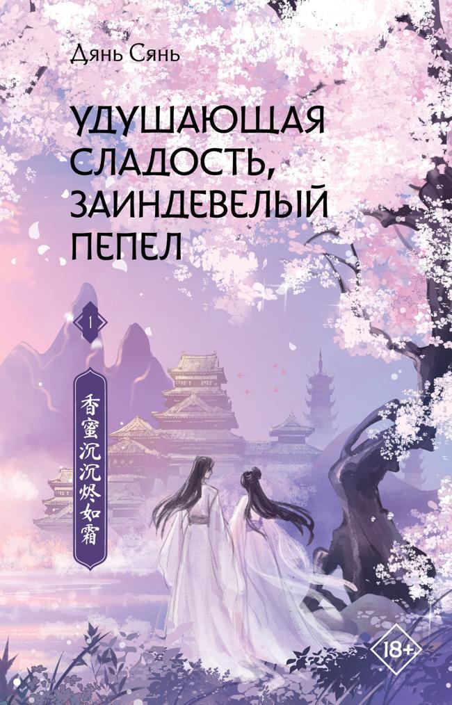 Книга Удушающая сладость, заиндевелый пепел. Книга 1 