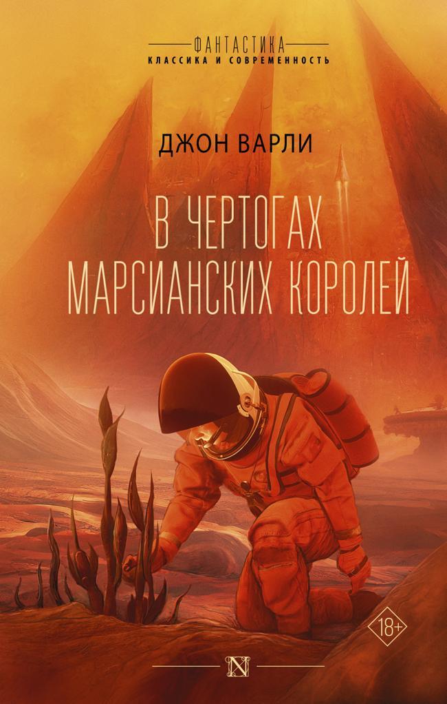 Книга В чертогах марсианских королей 