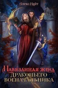 Книга Навязанная жена драконьего военачальника 
