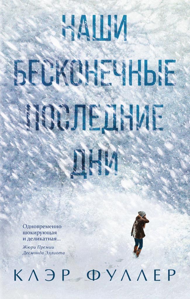 Книга Наши бесконечные последние дни 