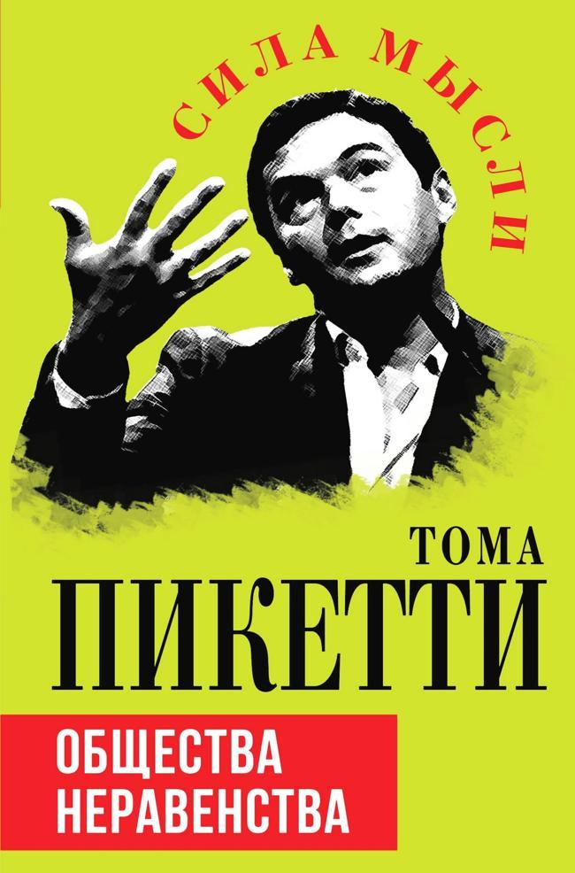 Книга Общества неравенства 
