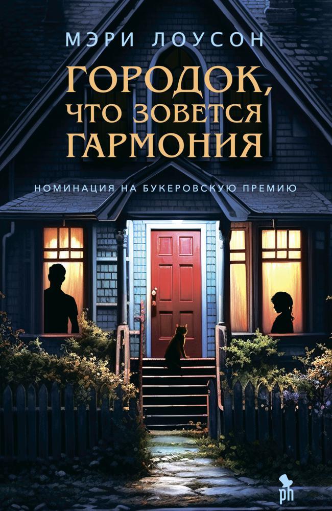 Книга Городок, что зовется Гармония 