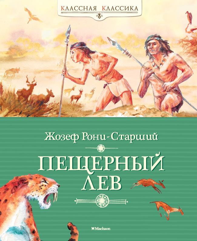 Книга Пещерный лев 