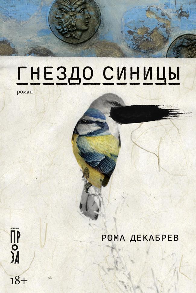 Книга Гнездо синицы 