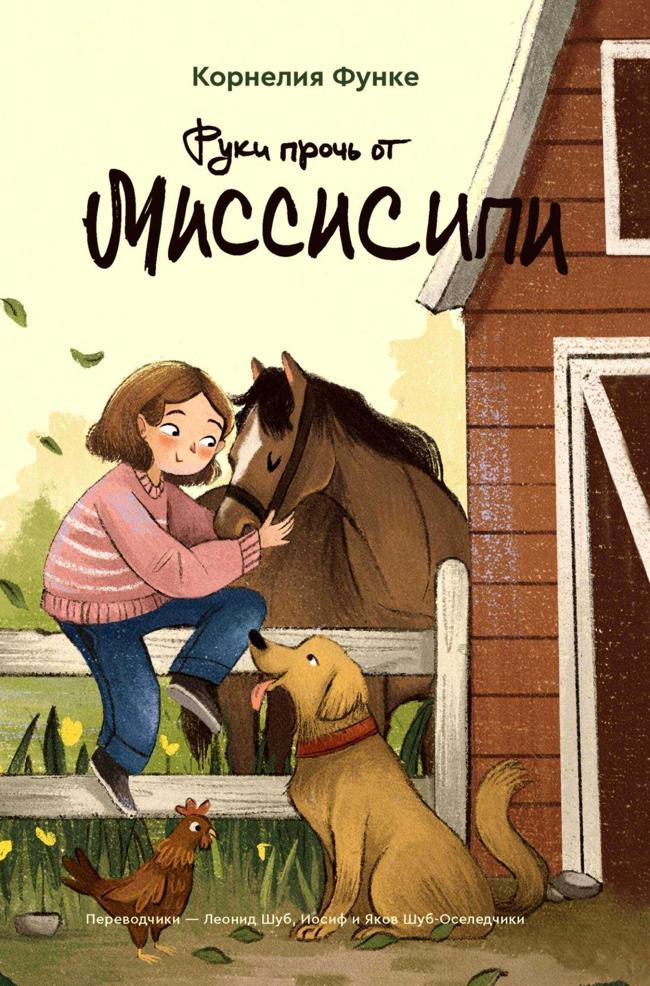 Книга Руки прочь от Миссисипи 
